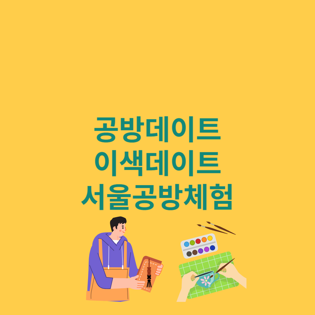 서울 공방데이트 이색데이트 서울공방체험 추천 정리