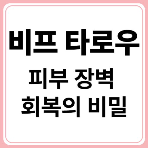 피부 재생에 효과적인 비프 타로우 보습제! 실제 효능 분석