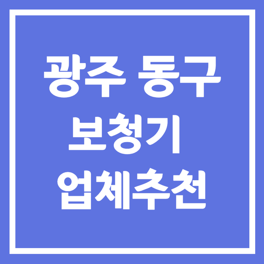 광주 동구 보청기 업체 추천 5곳 ❘ 지원금 ❘ 잘하는 곳 ❘ 무료체험 ❘ 가격 비교