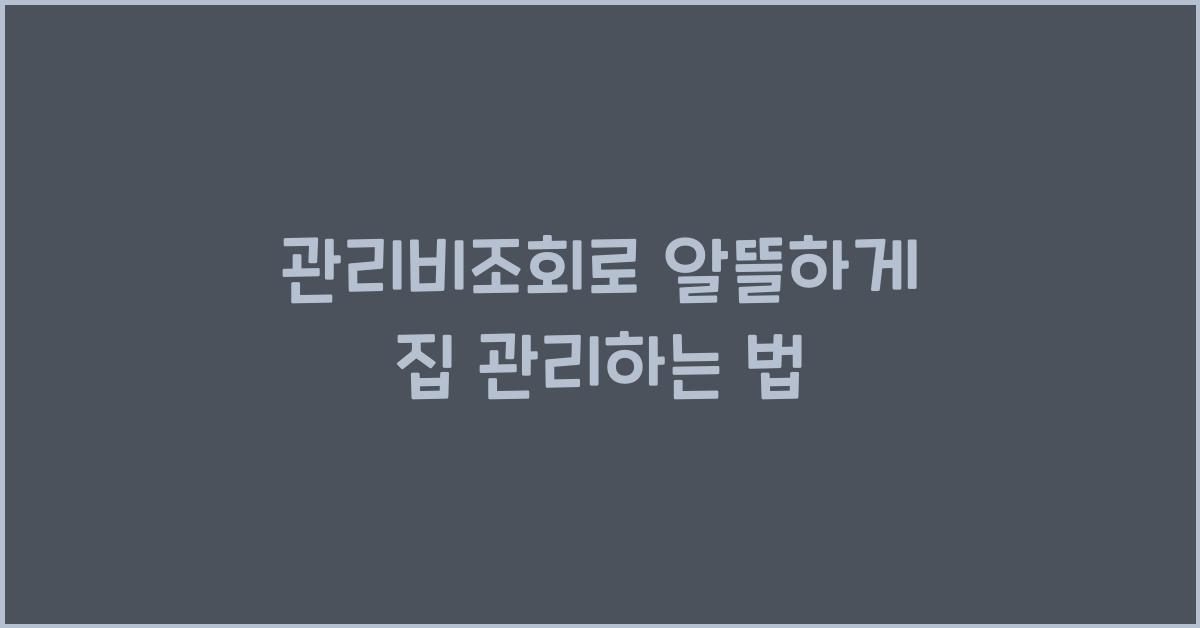 관리비조회