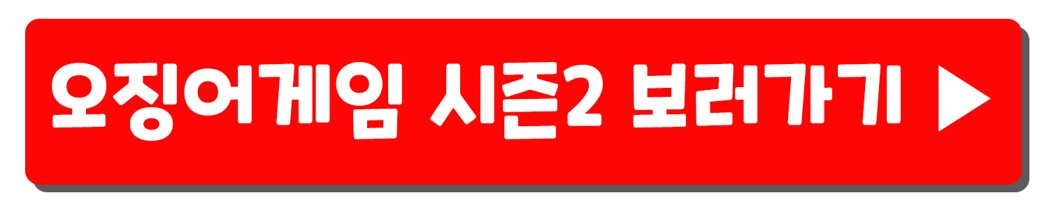 오징어게임