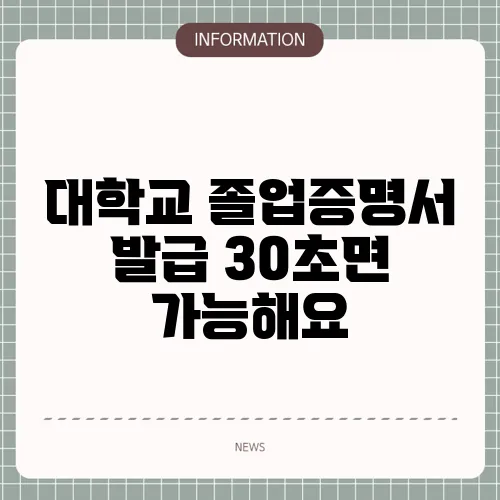 대학교 졸업증명서 발급 30초면 가능해요