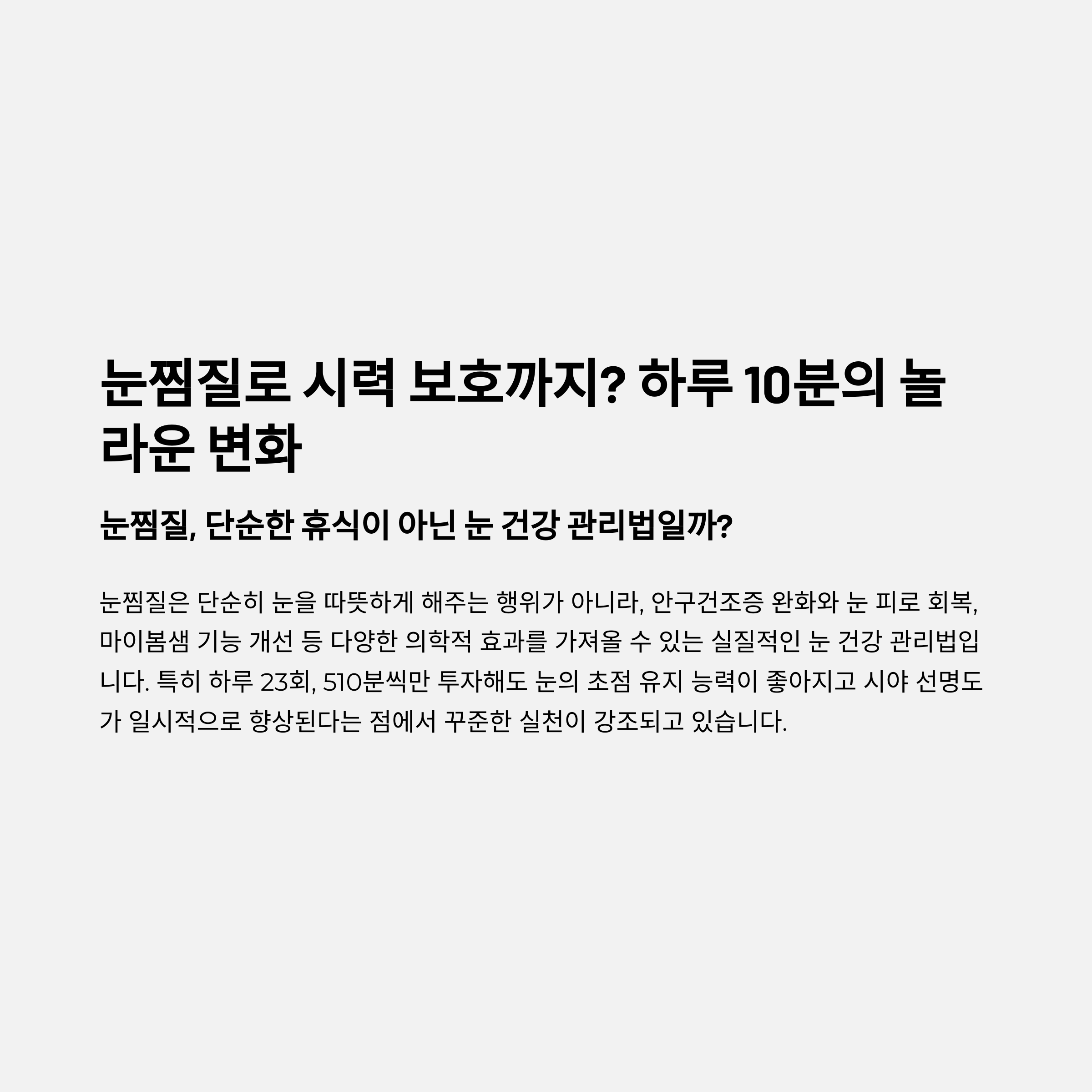 눈찜질