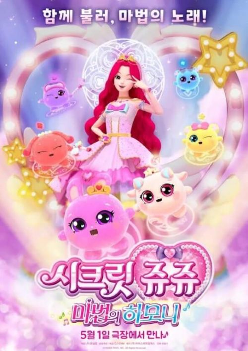 시크릿 쥬쥬 메인 포스터 모음