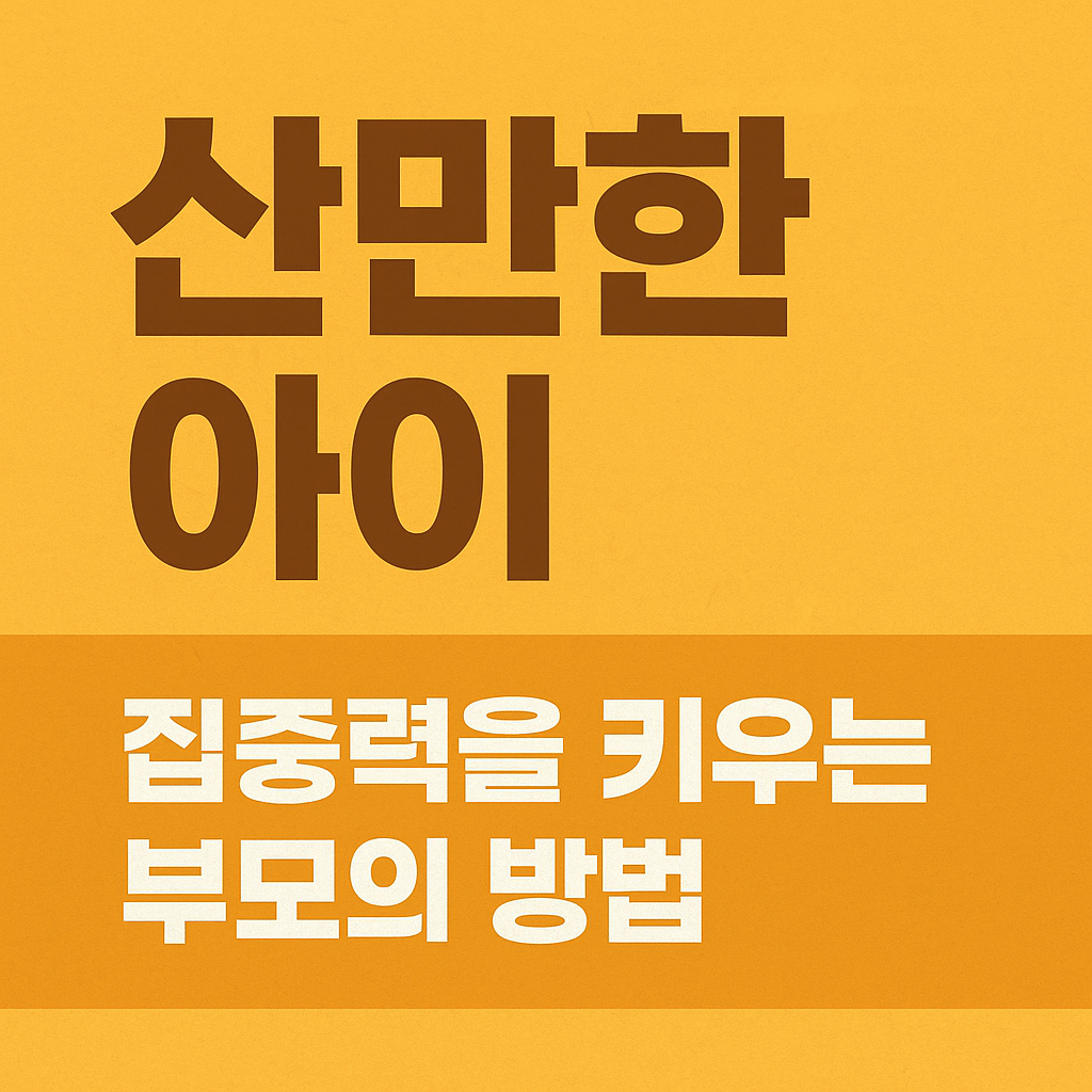 산만한 아이, 집중력을 키우는 부모의 방법 관련 이미지