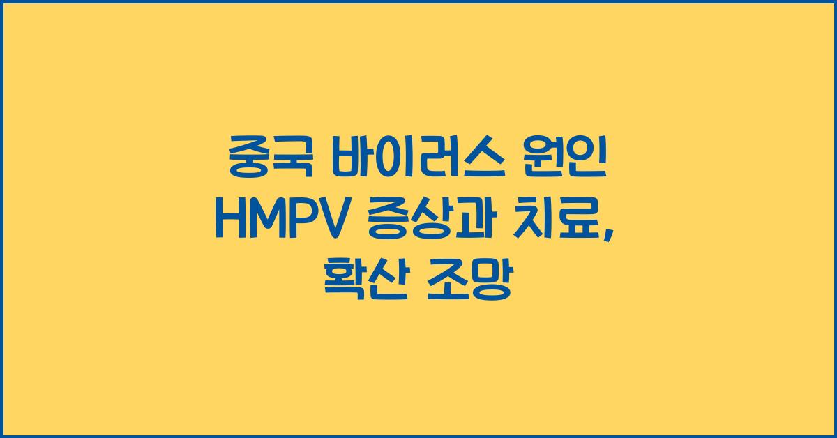 중국 바이러스 원인 hmpv 증상 치료 확산