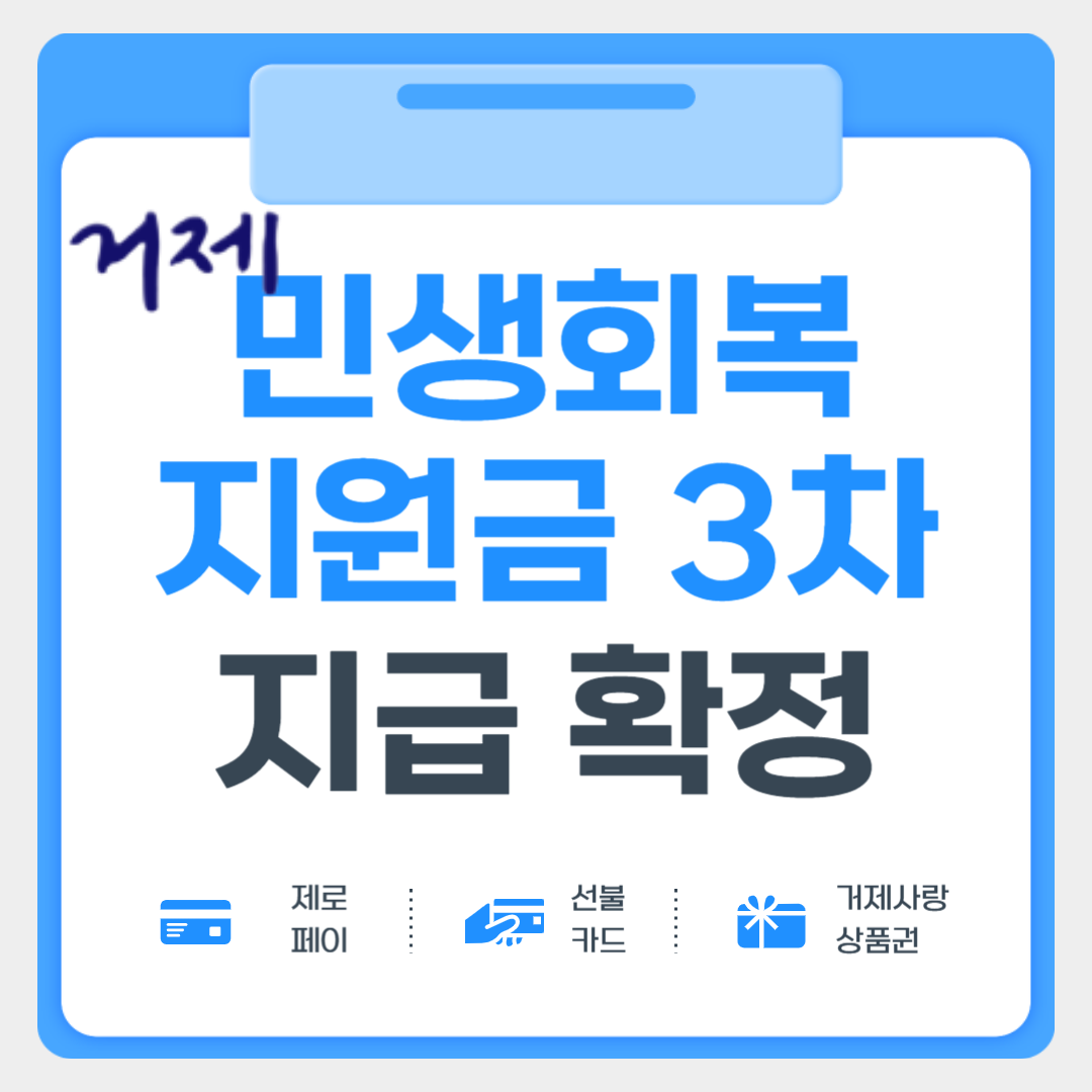 거제시 민생회복 지원금 3차 지급 확정! 1인 최대 20만원 신청방법 총정리