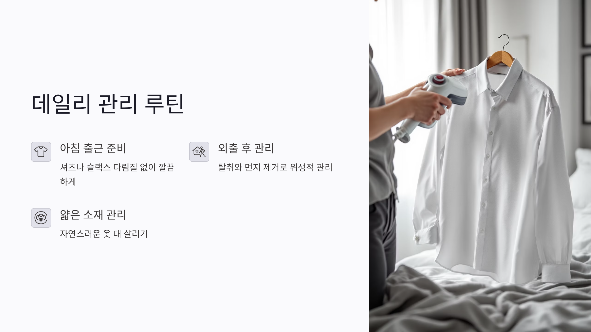 스타일러로 완성하는 구김 없는 옷 태