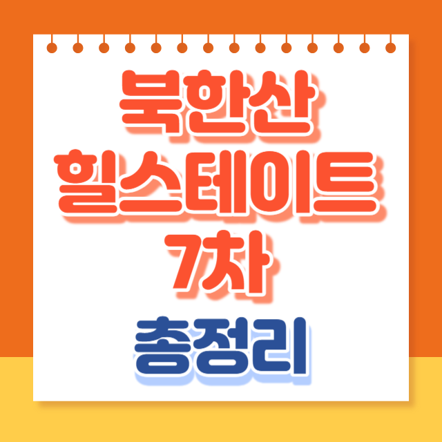 북한산힐스테이트7차