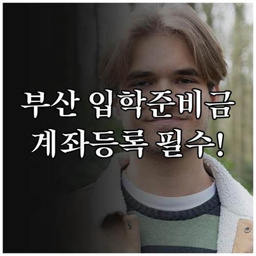 초중고 신입생 부산 입학준비금 신청과..