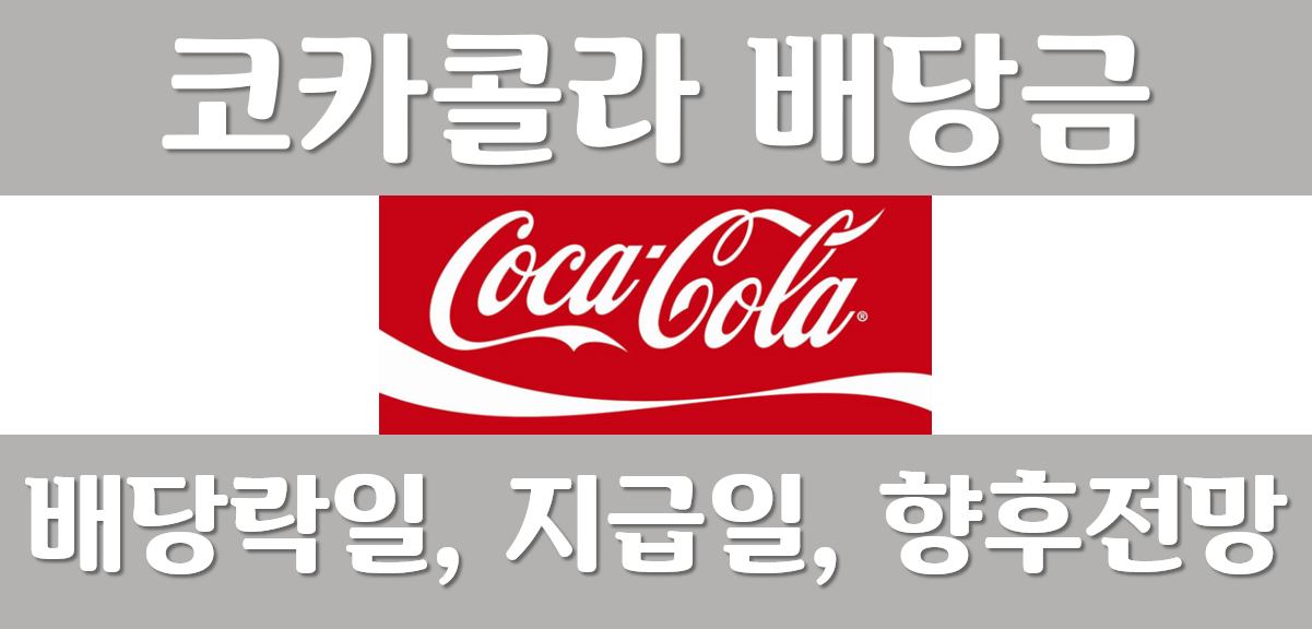 코카콜라-배당금-배당락일-배당금지금일