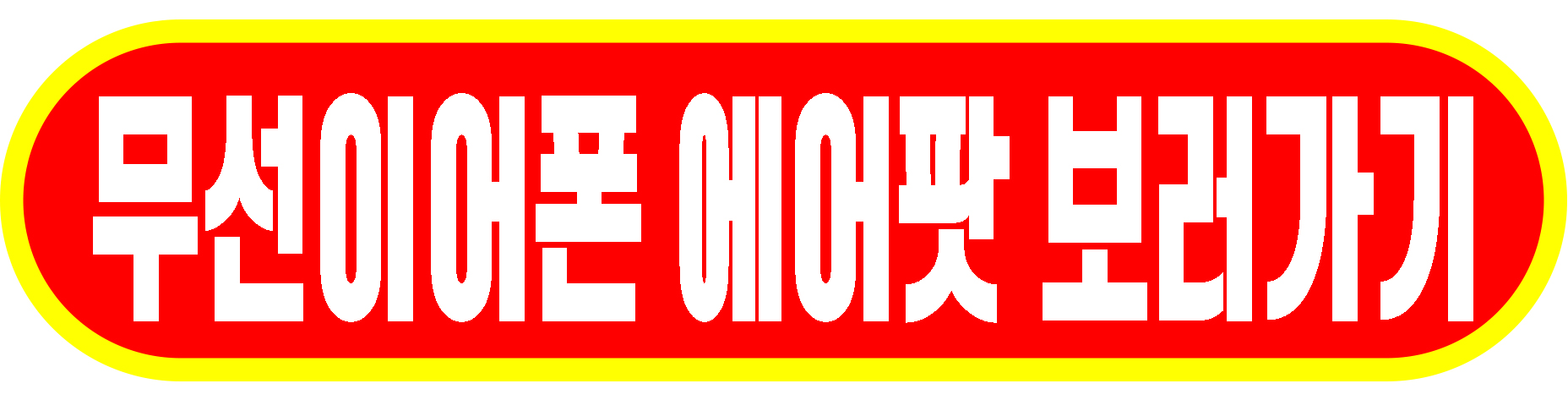 무선 이어폰 에어팟 보러가기