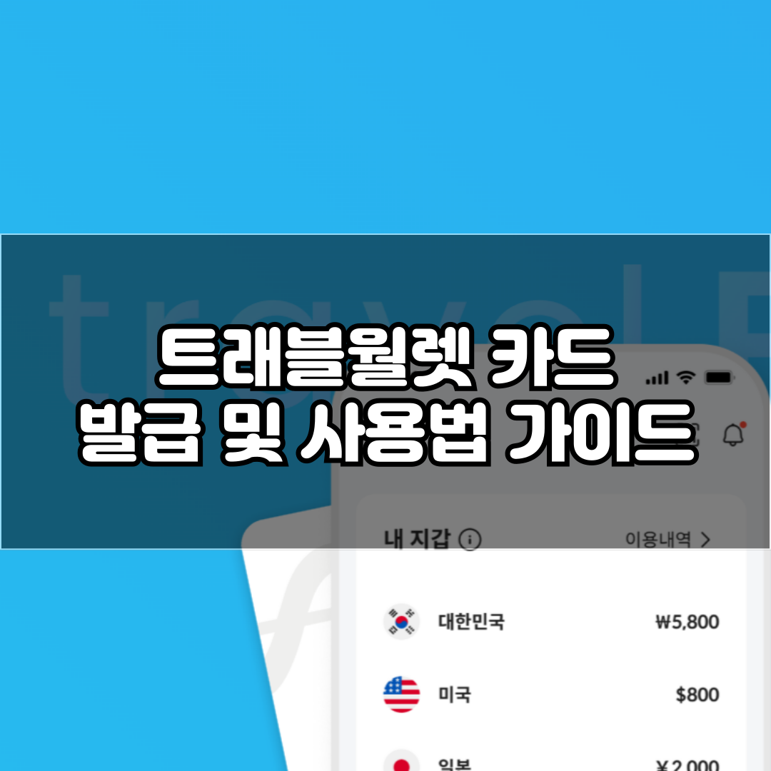 트래블월렛 카드 발급 및 사용법 가이드