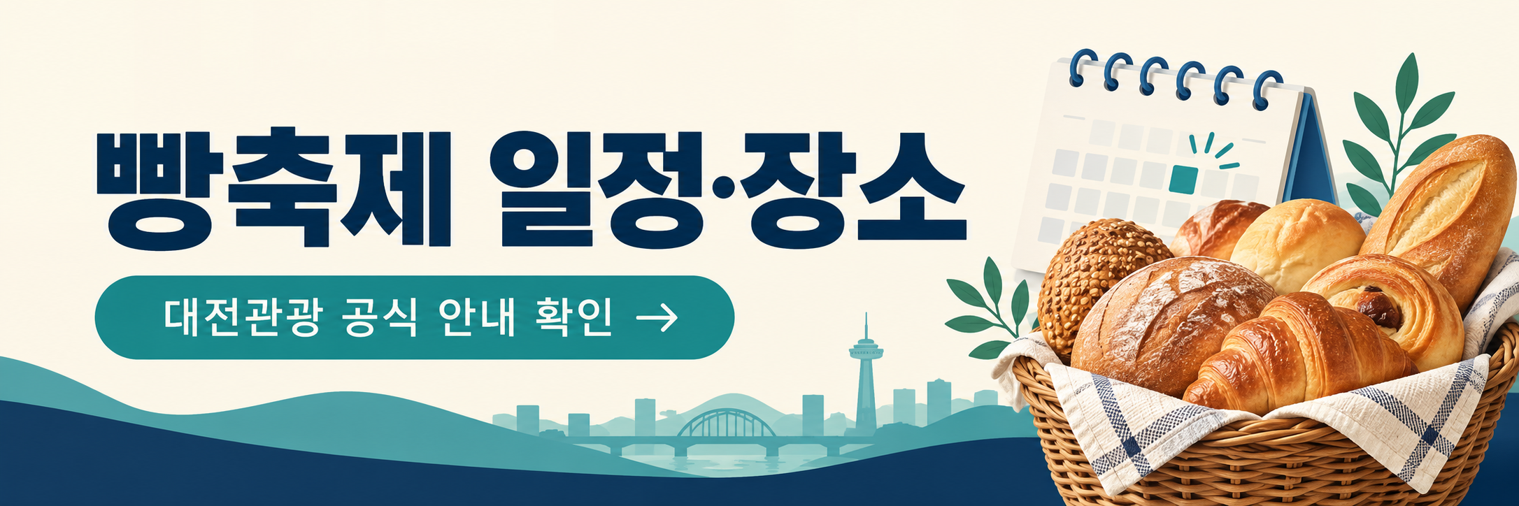 2026 대전 빵축제 방문 가이드 - 장소&middot;운영시간&middot;주차&middot;대중교통 확인