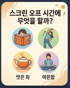 저녁 루틴 5가지