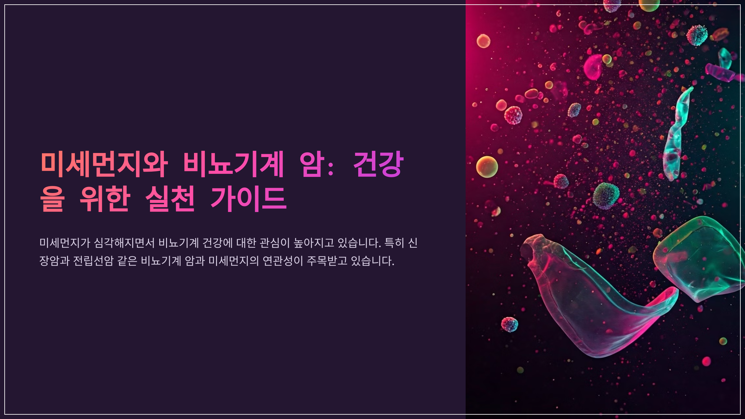 미세먼지와 비뇨기계 암: 건강을 위한 실천 가이드