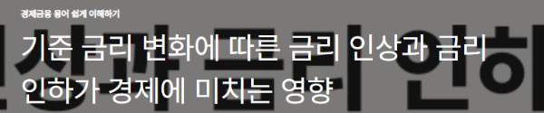 기준 금리 변화에 따른 금리 인상과 금리 인하가 경제에 미치는 영향