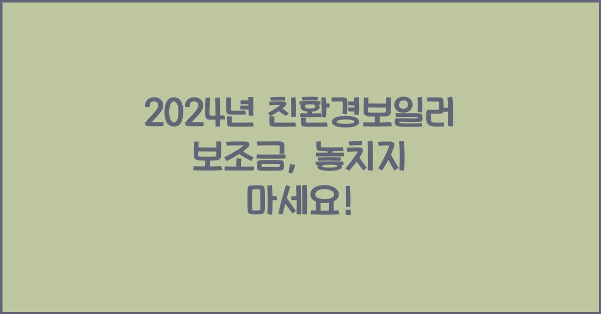 친환경보일러 보조금