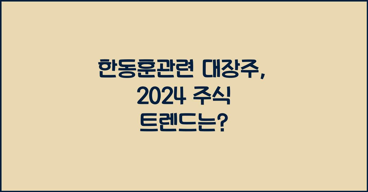 한동훈관련 대장주