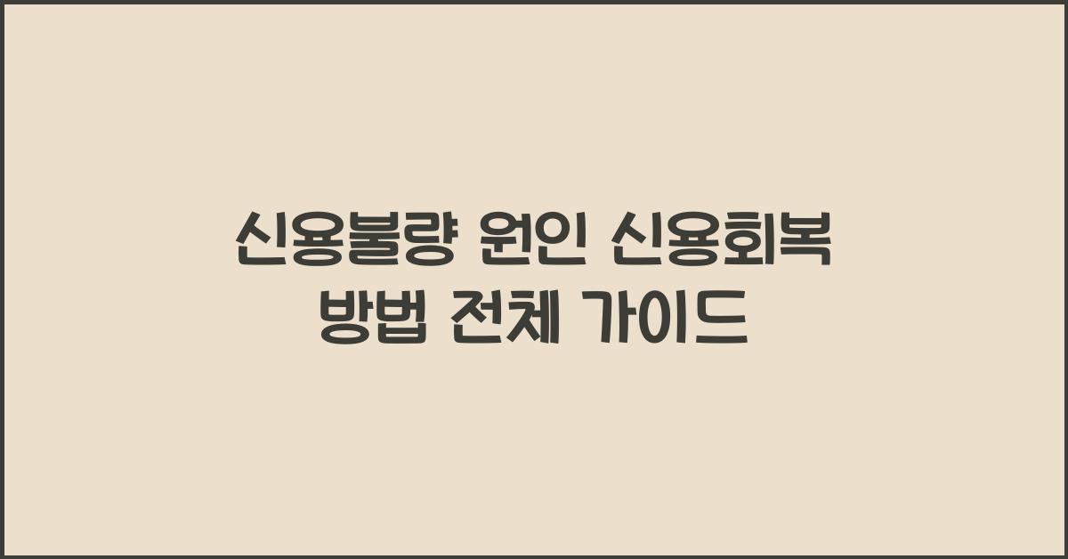신용불량 원인과 신용회복 방법