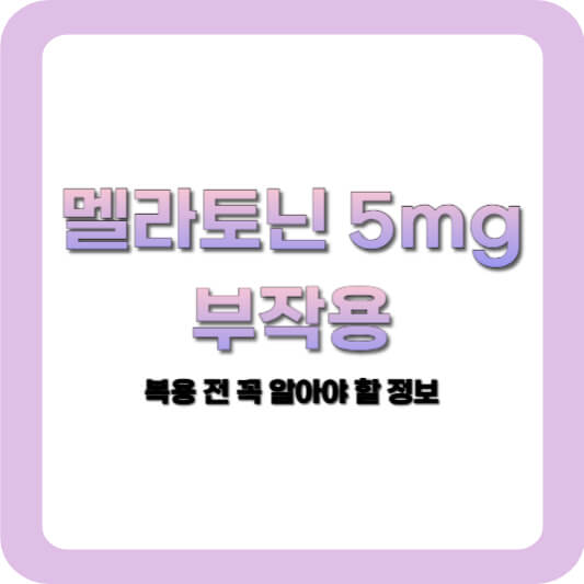 멜라토닌 5mg 부작용 총정리