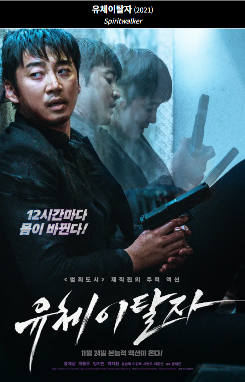 유체이탈자(2021) 영화 포스터 사진
