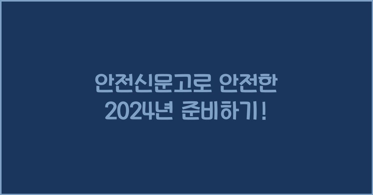 안전신문고