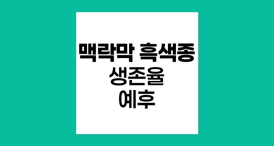 맥락막 흑색종의 생존율과 예후 인자