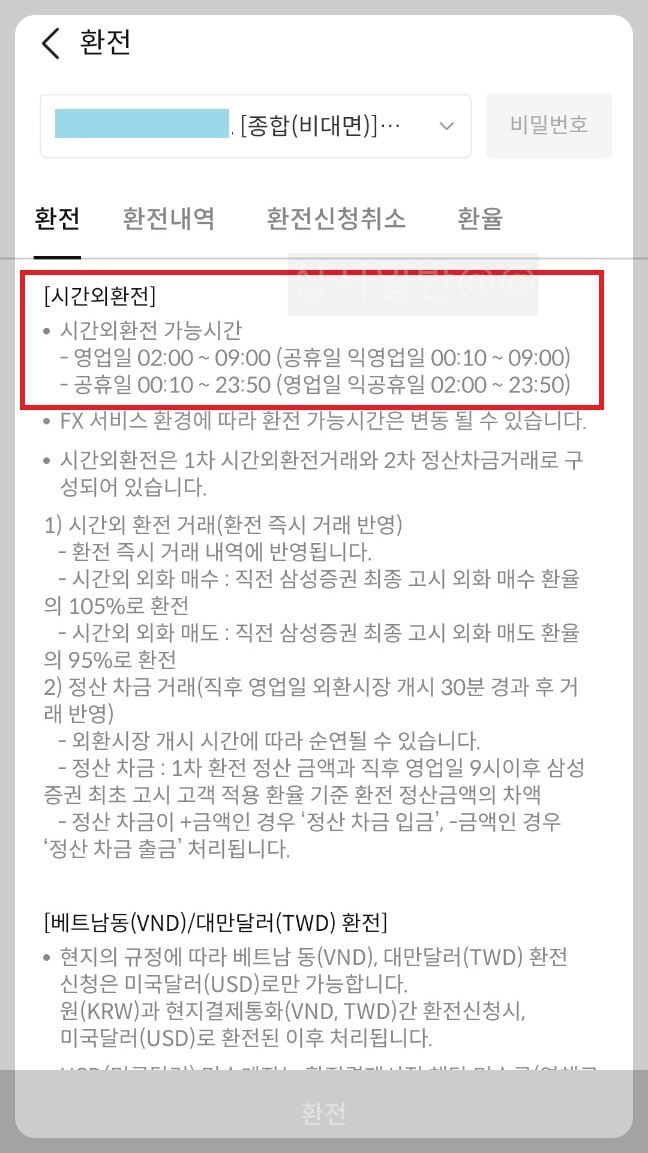 삼성증권-시간외-환전-가능시간
