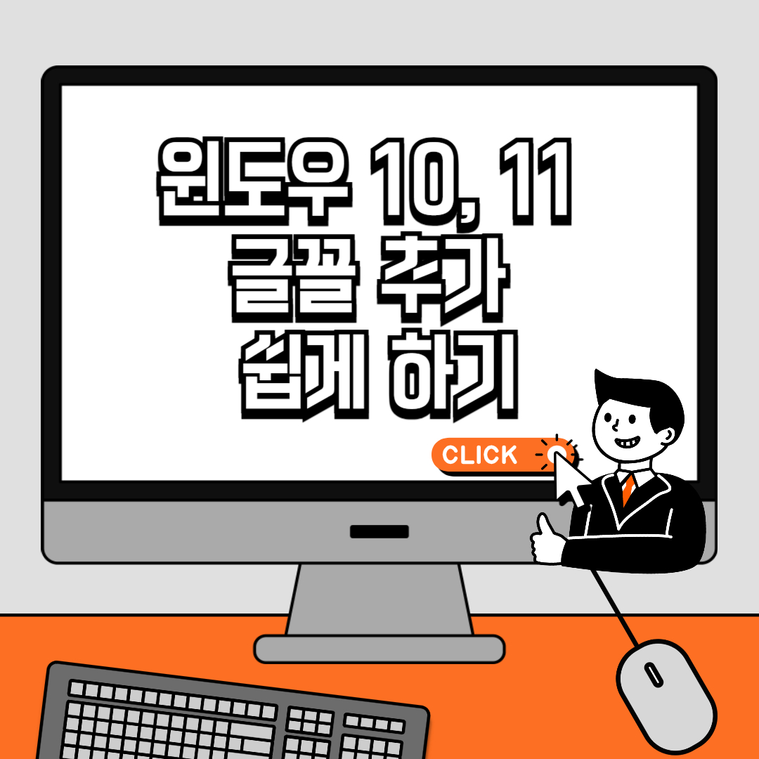윈도우 10, 11 글꼴 추가 쉽게 하기