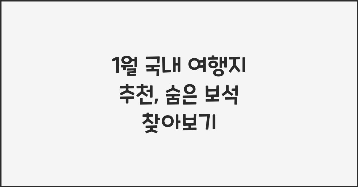 1월 국내 여행지 추천