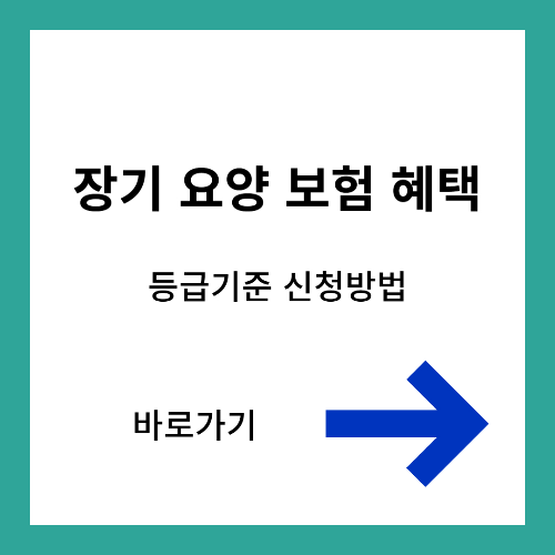 장기요양보험 혜택