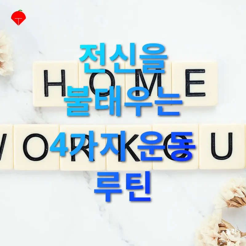 홈트레이닝 루틴_2