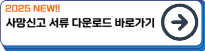 사망신고 기한