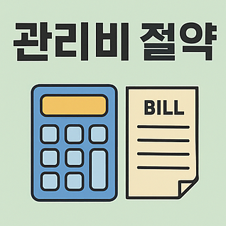 관리비 절약을 나타내는 계산기와 청구서 그림 