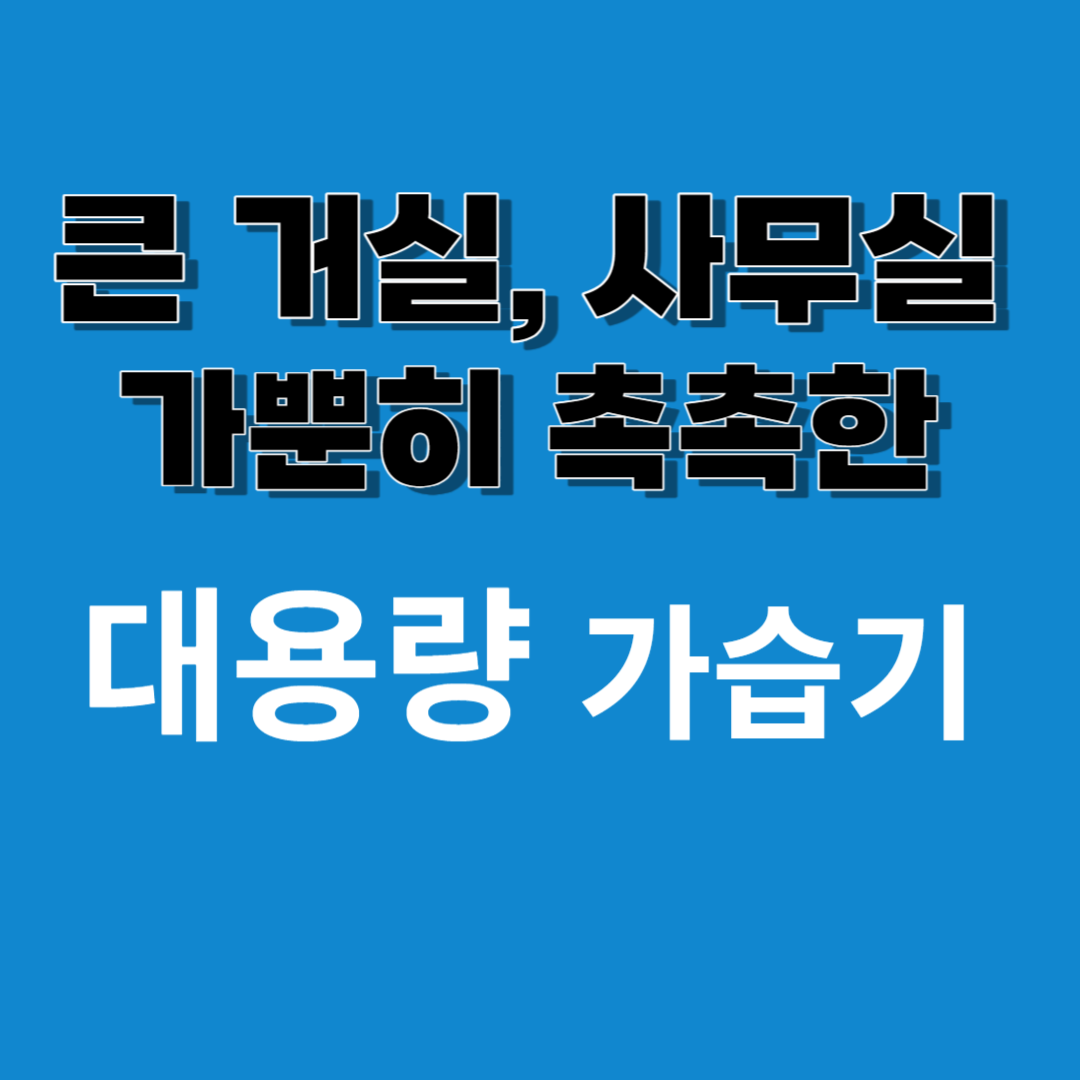 대용량 가습기