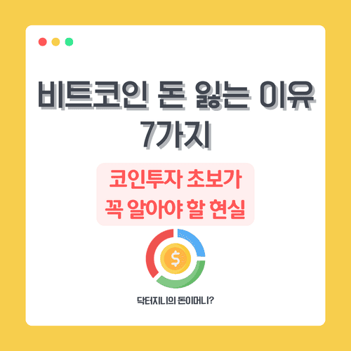비트코인 돈 잃는 이유 7가지|코인투자 초보가 꼭 알아야 할 현실