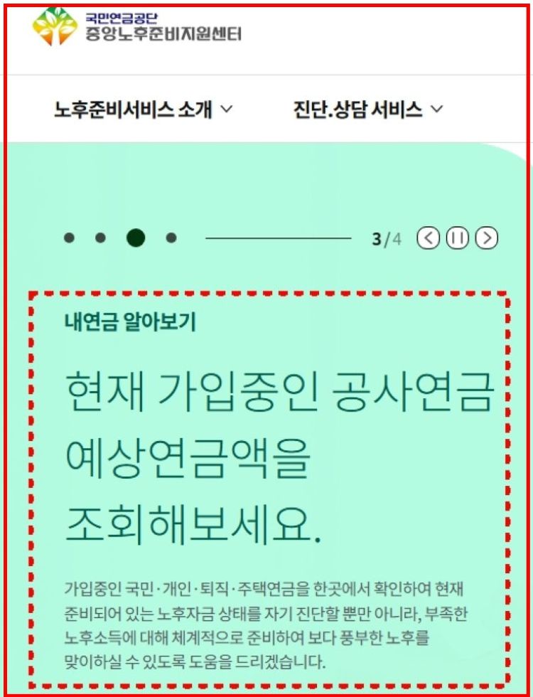 공사연금 예상연금액을 조회할 수 있도록 안내하는 국민연금공단 중앙노후준비지원센터 홈페이지 화면
국민연금과 퇴직연금, 주택연금 등 통합 조회가 가능한 연금 준비 정보 제공 이미지