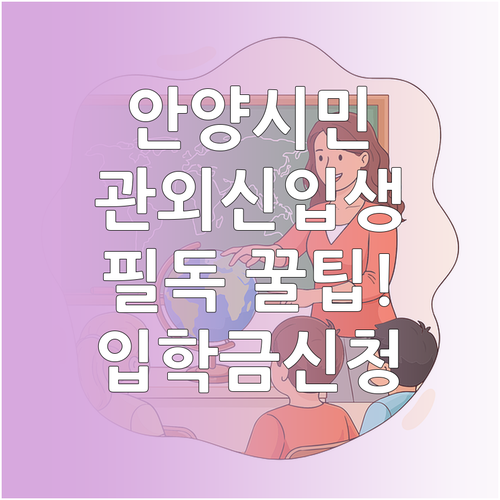 안양시 거주 관외 학교 신입생 입학지..