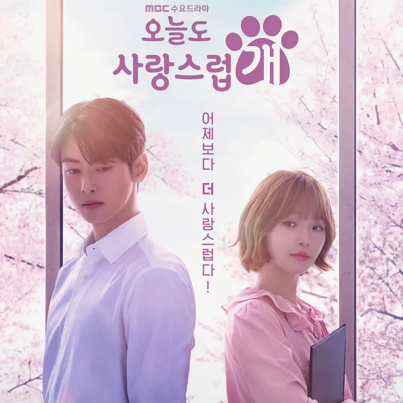 벚꽃을 배경으로 교실 복도에 나란히 서 있는 오늘도 사랑스럽개의 남녀 주인공 포스터