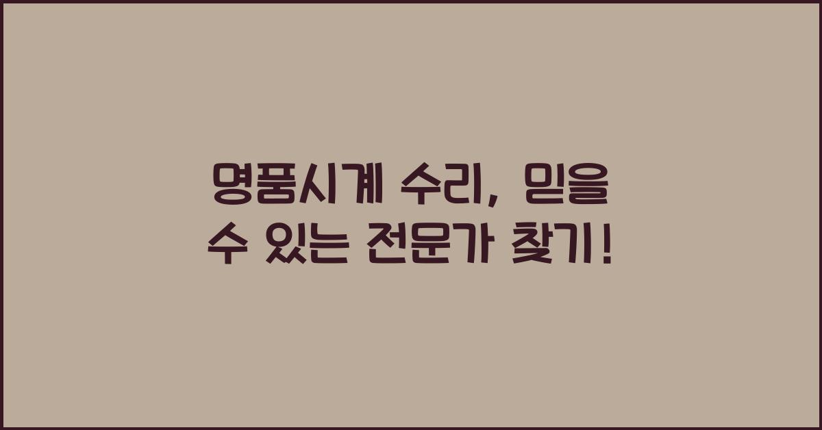 명품시계 수리