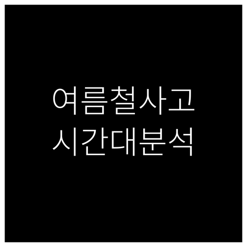안전 운전 필수 지식: 여름철 교통사..