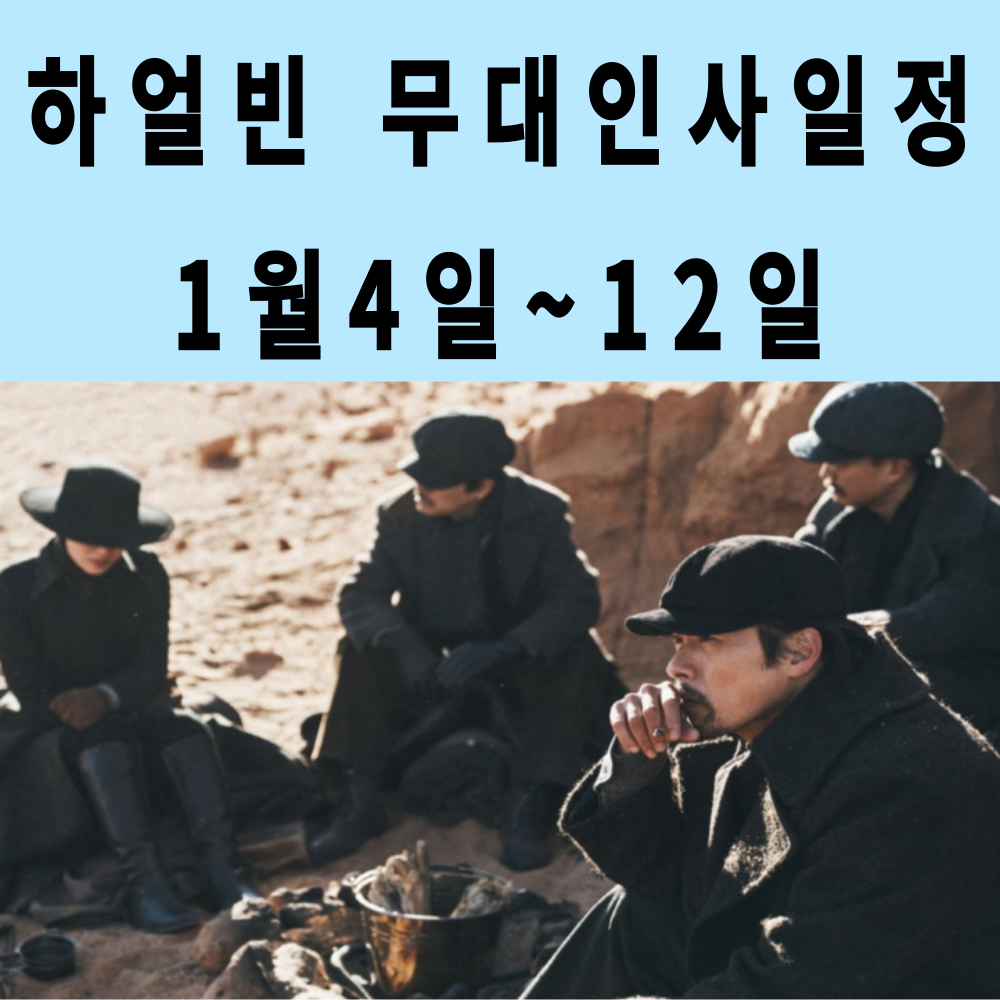 영화 하얼빈 1월 무대인사 일정과 상영관