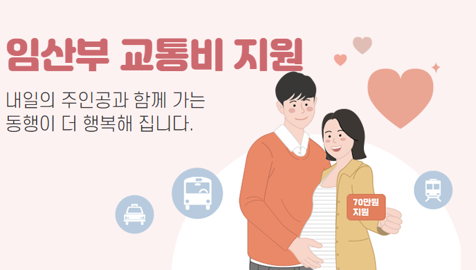 서울시 임산부 교통비 지원사업 안내