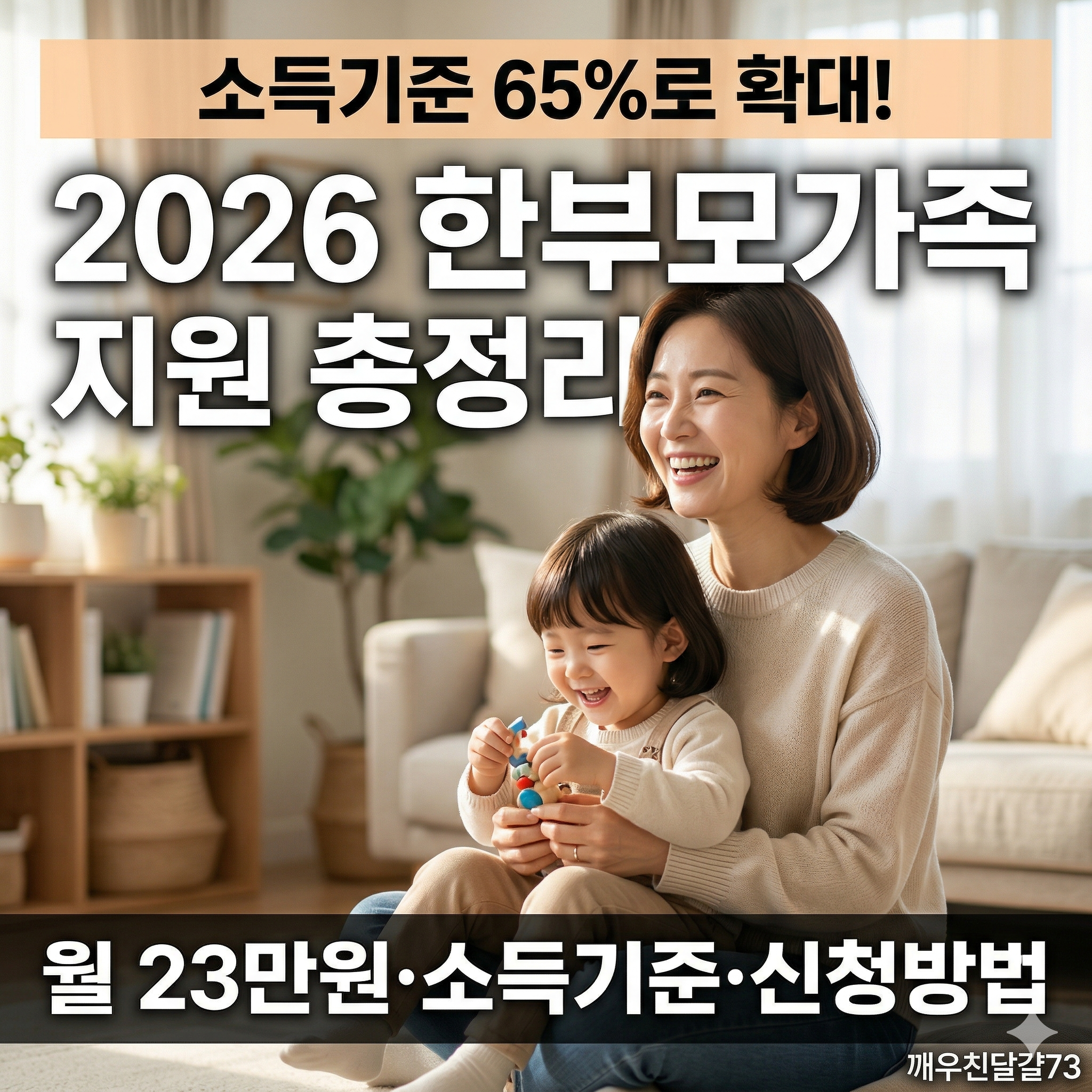2026년 한부모가족 지원 확대 총정리 — 소득기준·지원금·신청방법 한눈에