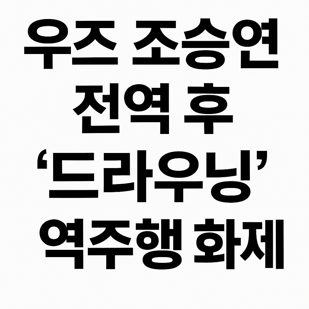 우즈 조승연 전역후 드라우닝 공연 활동 계획 썸네일