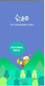 숲나들e