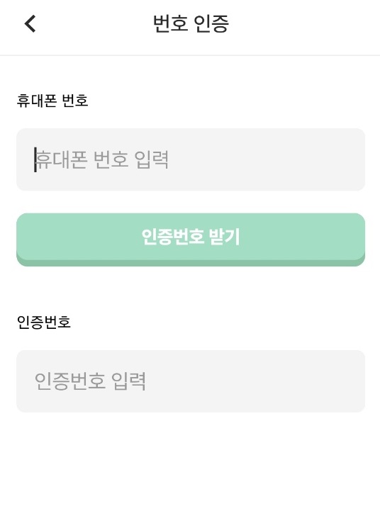 번호인증