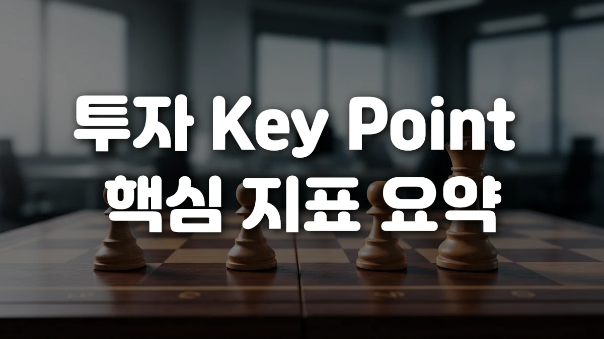투자 Key Point 핵심 지표 요약