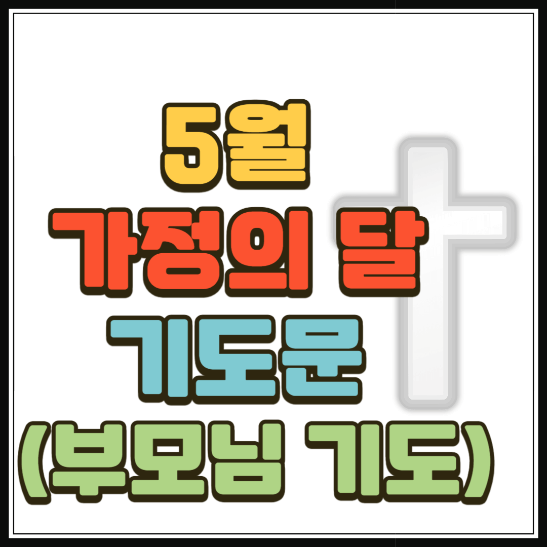 2025년 가정의 달 기도문 (부모님을 위한 기도)